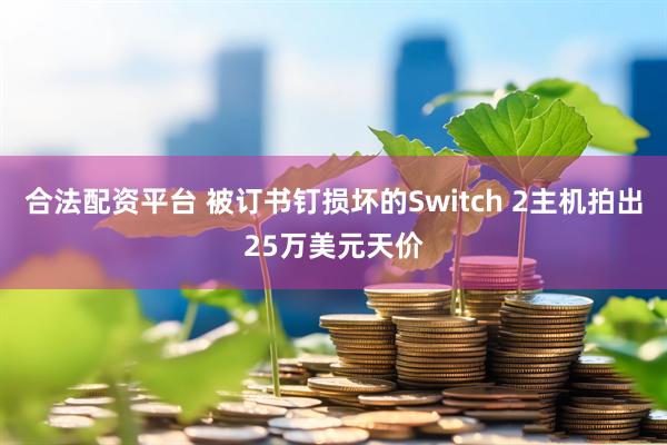 合法配资平台 被订书钉损坏的Switch 2主机拍出25万美元天价